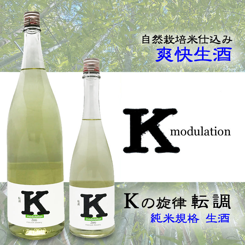 Kの旋律 転調 純米規格 生酒
