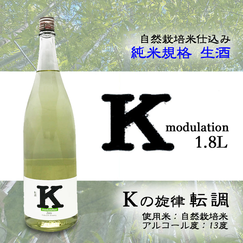 Kの旋律 転調 純米規格 生酒