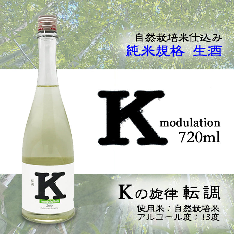 Kの旋律 転調 純米規格 生酒