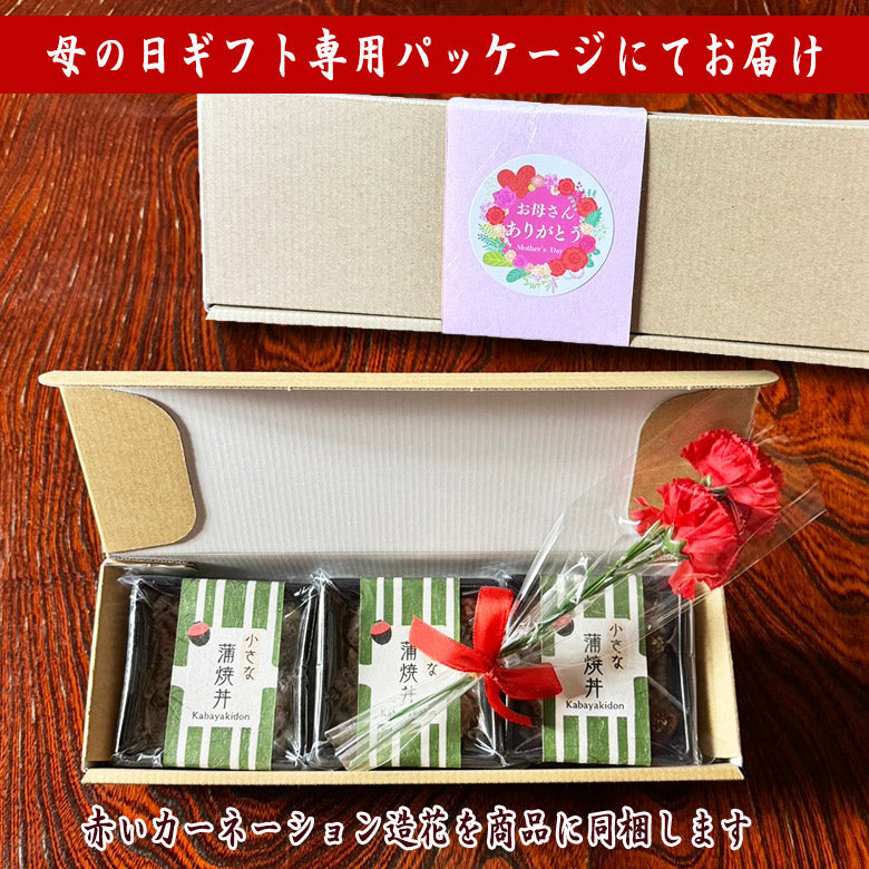 ★早期ご購入特典あり！★【2025母の日ギフト】 小さな蒲焼丼3個入　　MG-CKD3
