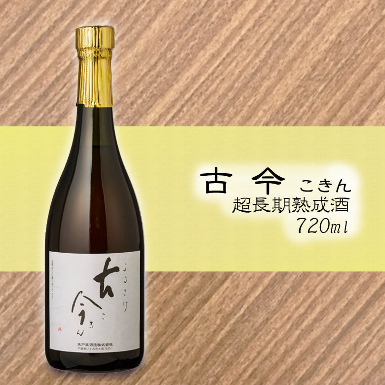 30年超の長期熟成純米古酒 古今 720ml