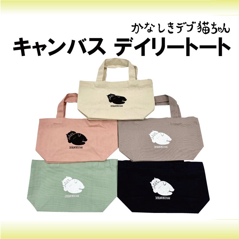 在庫限り】かなしきデブ猫ちゃん キャンバスデイリートート SSサイズ