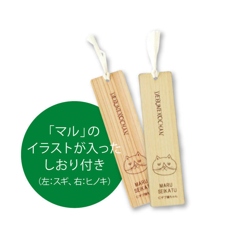 かなしきデブ猫ちゃん　マルのブックカバー（文庫サイズ） ＜スギ・グリーン＞＜ヒノキ・ブルー＞