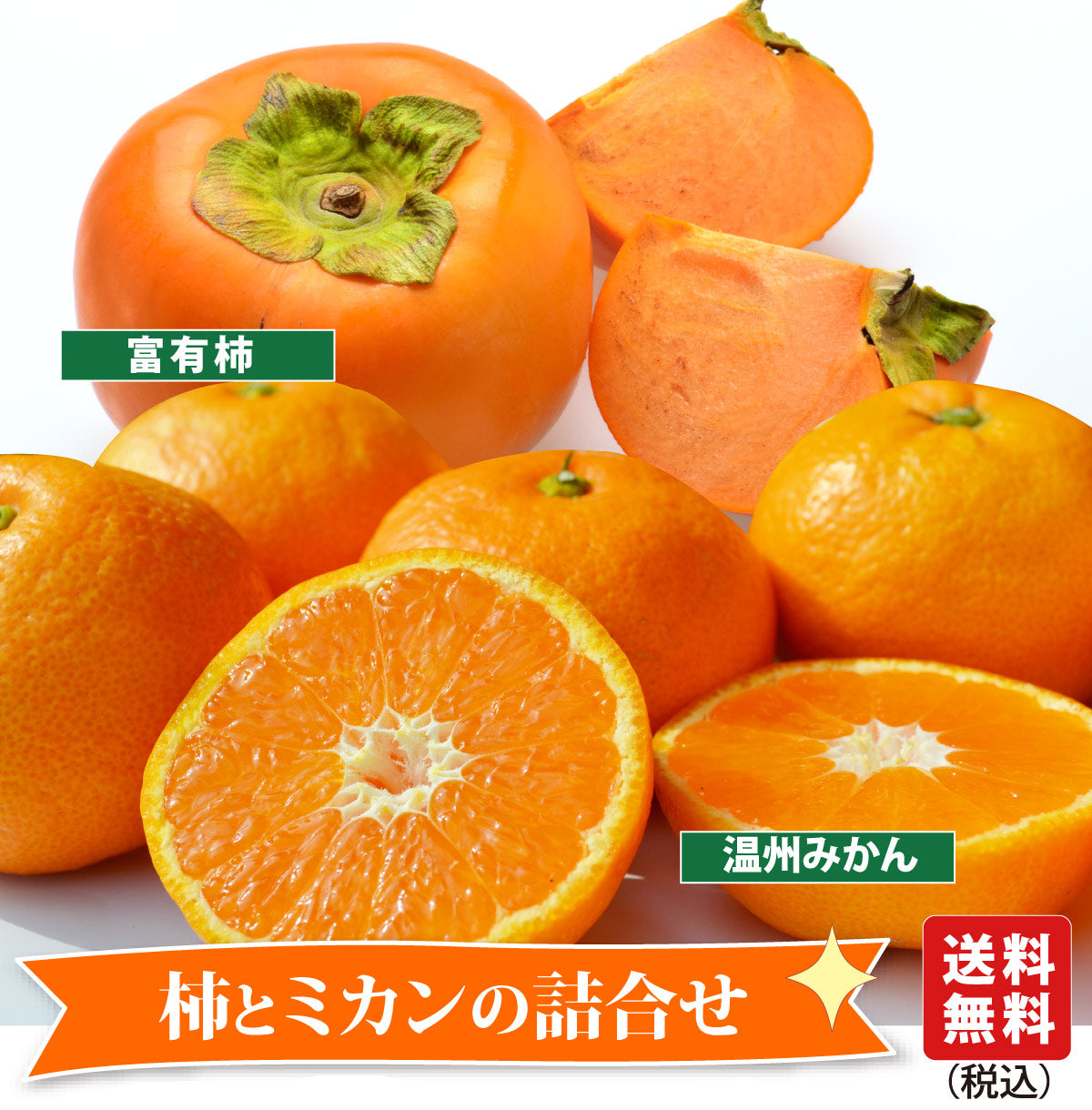 ＜柿とみかん＞柿の王様★富有柿 ＆旬の新鮮なみかん の美味しいセット