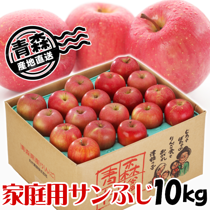 青森県産 家庭用りんご サンふじ 3kg・5kg・10kg【送料込】産地直送 光センサー選果