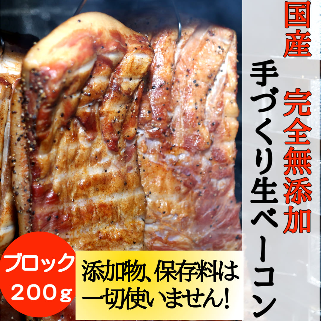 名物★完全無添加手づくり生ベーコン200ｇブロックタイプ】そのまま食べれる！本物の燻製　国産 保存料・着色料・砂糖不使用 200g前後