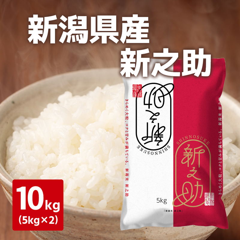 令和７年度産　新米　新潟県産新之助　10kg