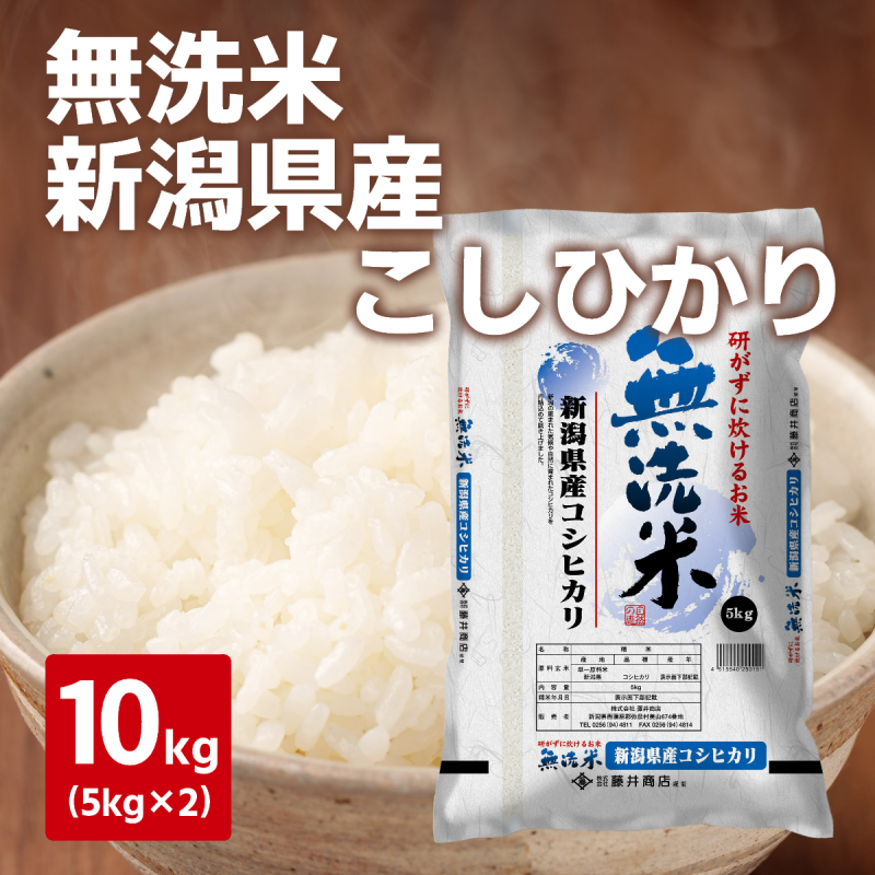 令和７年度産　新米　＜無洗米＞新潟県産こしひかり　10kg