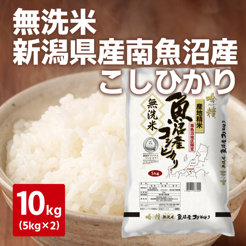 令和７年度産　新米　＜無洗米＞南魚沼産こしひかり　10kg
