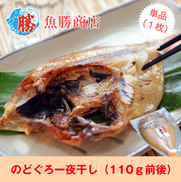 のどぐろ一夜干し（110g前後）