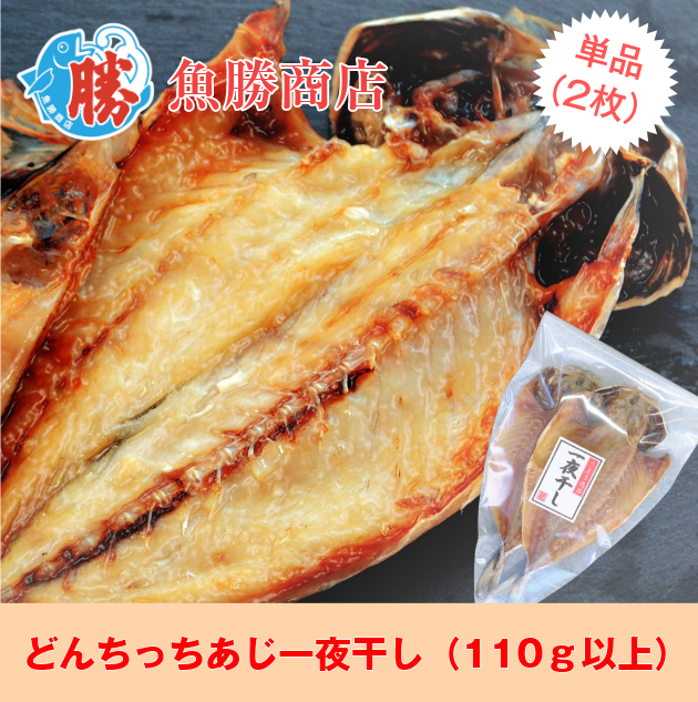 どんちっちあじ一夜干し（110g前後）×2枚
