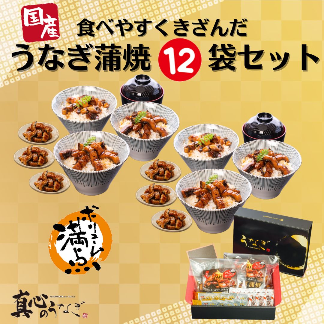 【宮崎・鹿児島県産】食べやすくきざんだうなぎ蒲焼12袋セット　お歳暮　国産鰻　送料無料 温めるだけ