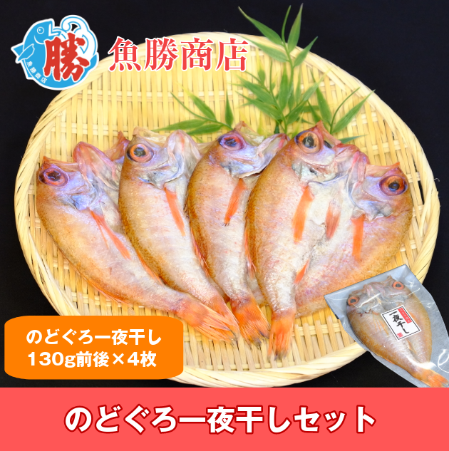 のどぐろ一夜干しセット　130g前後×4枚（送料込）