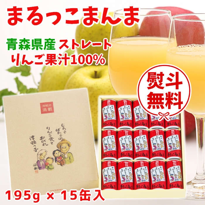 【ギフト対応】青森 りんごジュース「まるっこまんま」195g×15缶入化粧箱【送料込】