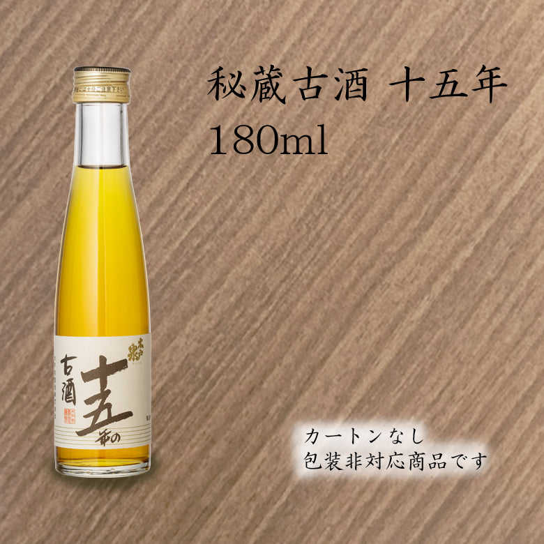 秘蔵純米古酒 十五年