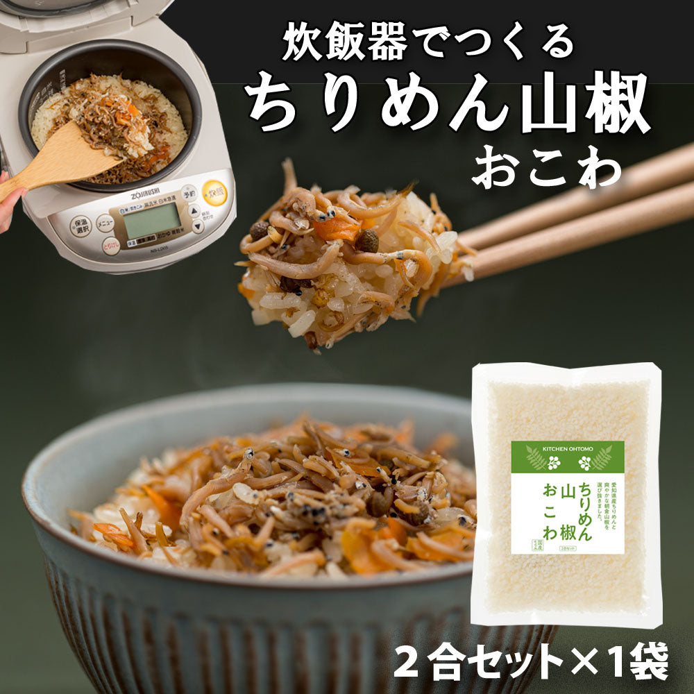 半額【ちりめん山椒おこわ】2合セット　645g 愛知県産ちりめん 朝倉山椒 ちりめん山椒 もち米100％ おこわ 炊き込みご飯の素 送料無料※1家族様3個まで