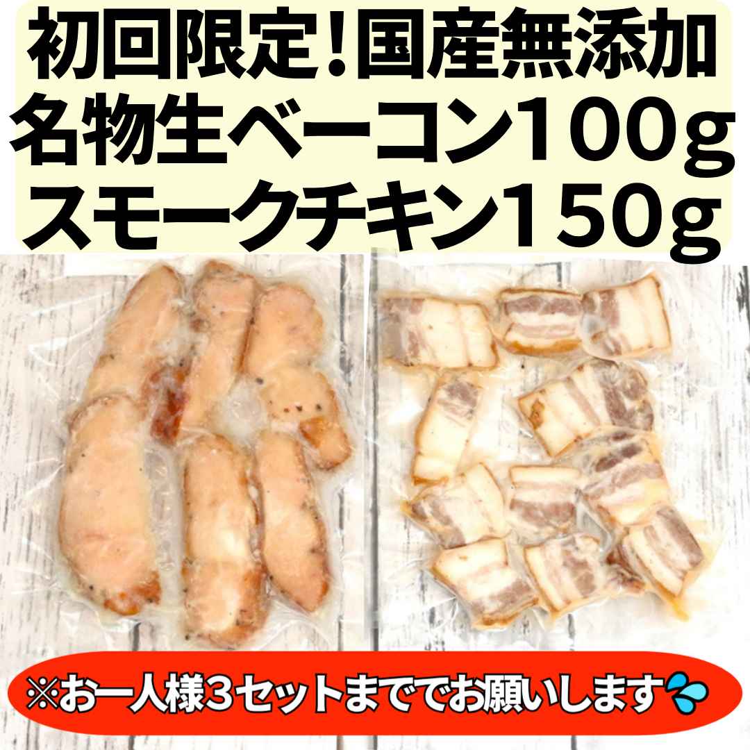 【初回限定商品】送料無料！自然の旨味をそのまま味わう！無添加ベーコン&スモークチキンのお試しセット※お一人様３セットまで