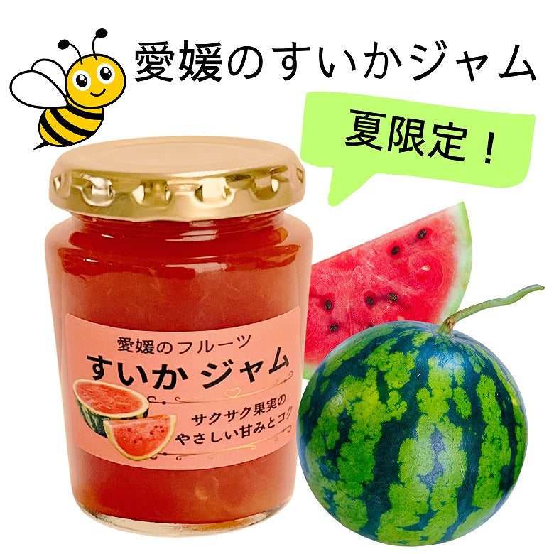 「愛媛のすいかジャム」 夏限定のフルーツジャム、無添加・無香料の手作りジャム　
