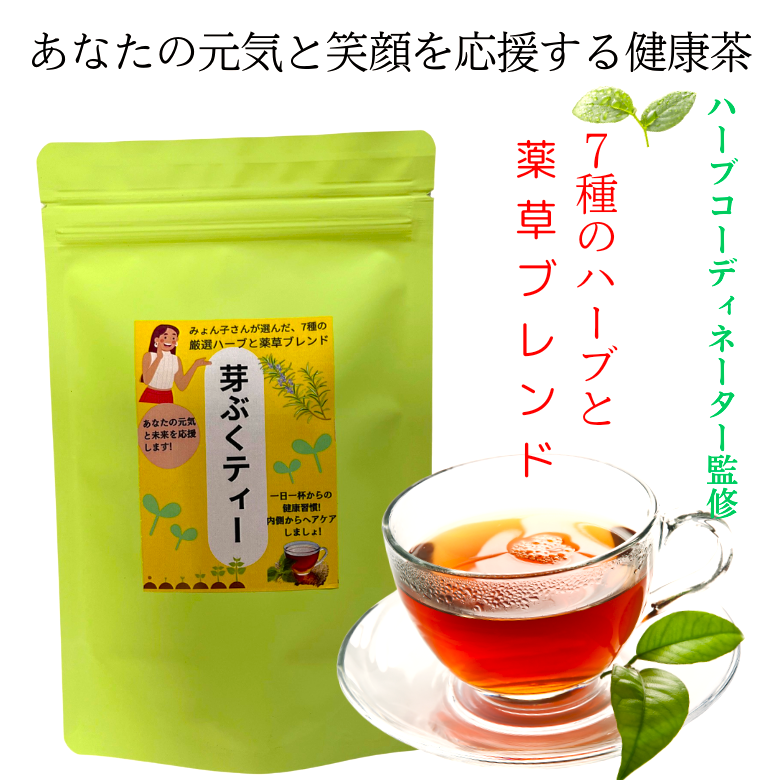 【送料無料】「芽ぶくティー」15個入り　脳、シャキッ！　7種のハーブと薬草で元気と笑顔を!　【夏は、水出し！】