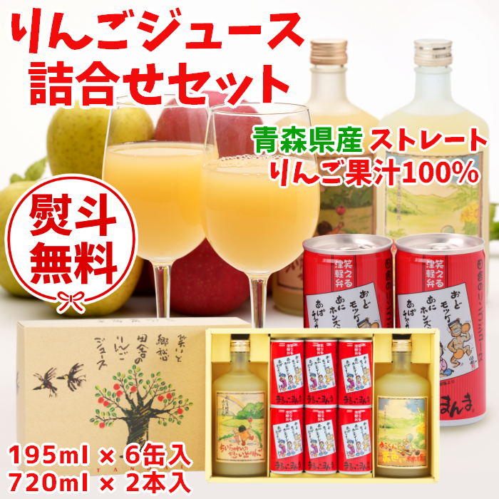 【ギフト対応】青森 りんごジュース詰合せ化粧箱（まるっこまんま・ちいちゃんの想い出りんご・ゆうくんの黄色い林檎）【送料込】