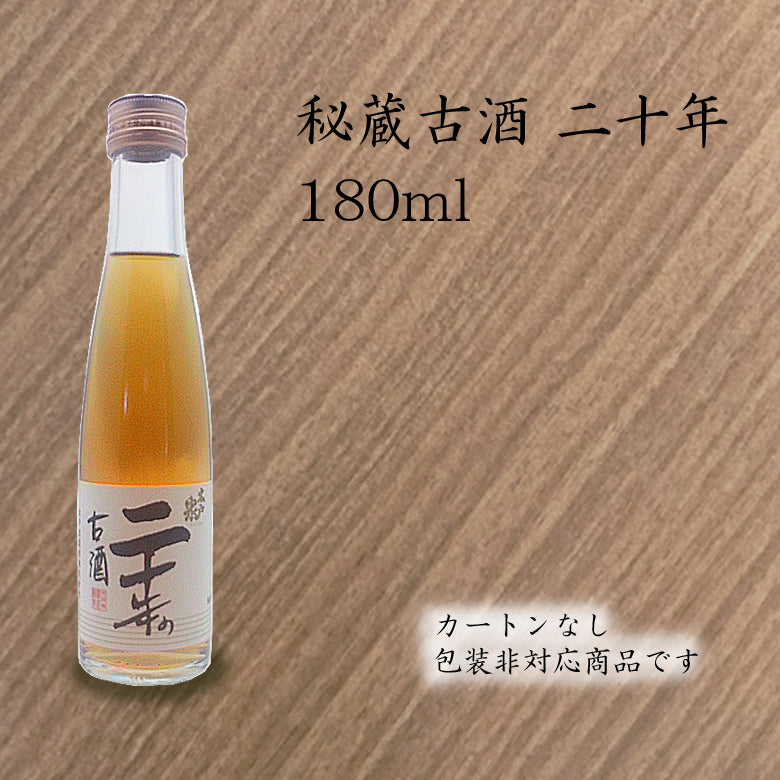 秘蔵純米古酒 二十年 180ml