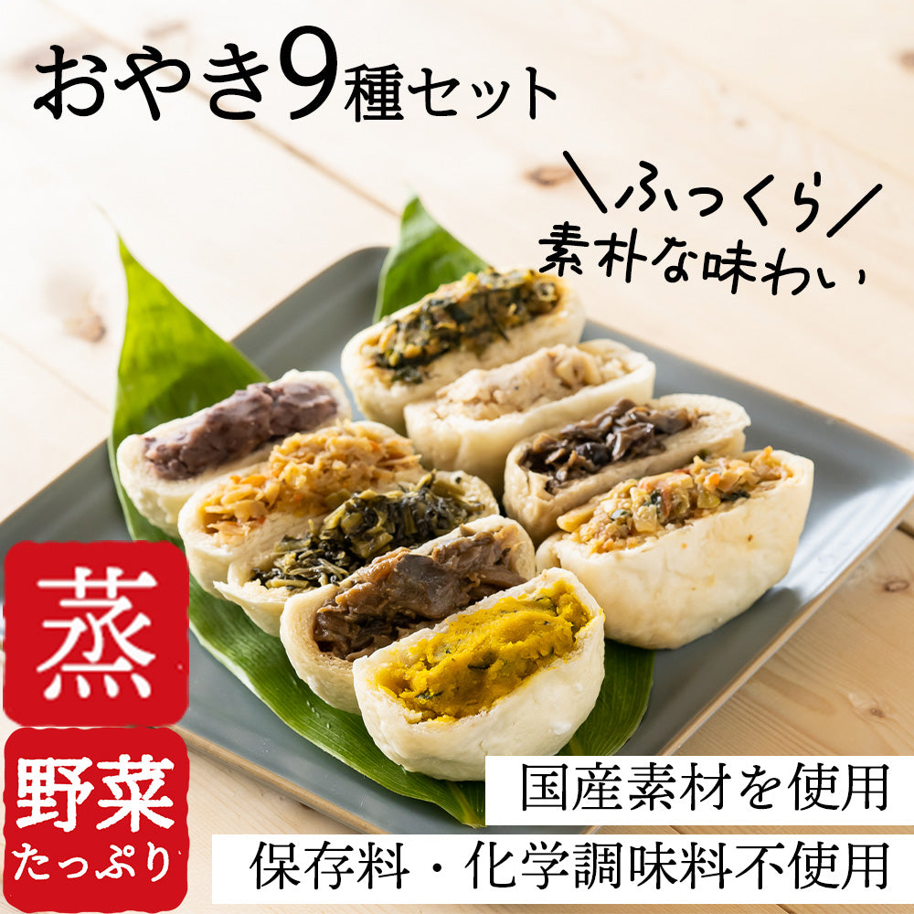 おやき全9種セット(野沢菜・きのこ・やさい・ポテト・あんこ・なす・切干大根・にら・かぼちゃ)