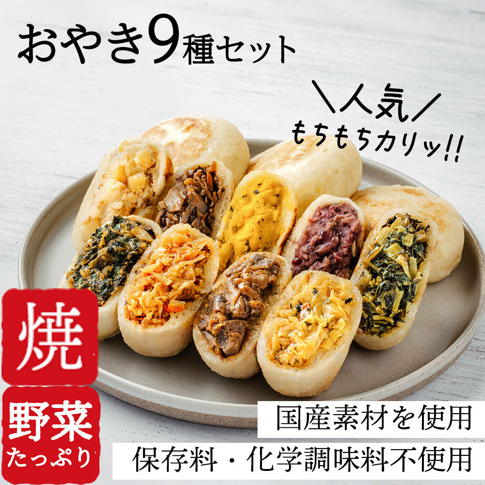 おやき全9種セット(野沢菜・きのこ・やさい・ポテト・あんこ・なす・切干大根・にら・かぼちゃ)