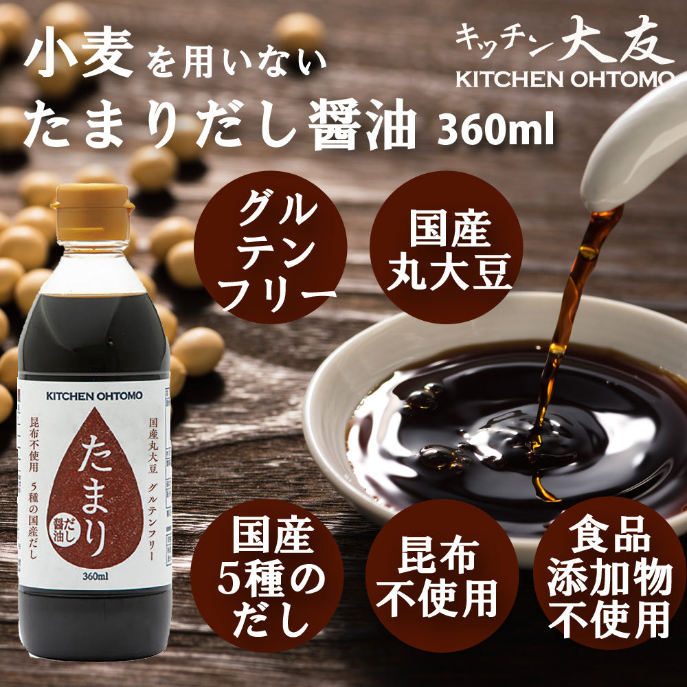【たまりだし醤油　360ml】昆布不使用 グルテンフリー 国産丸大豆 送料無料