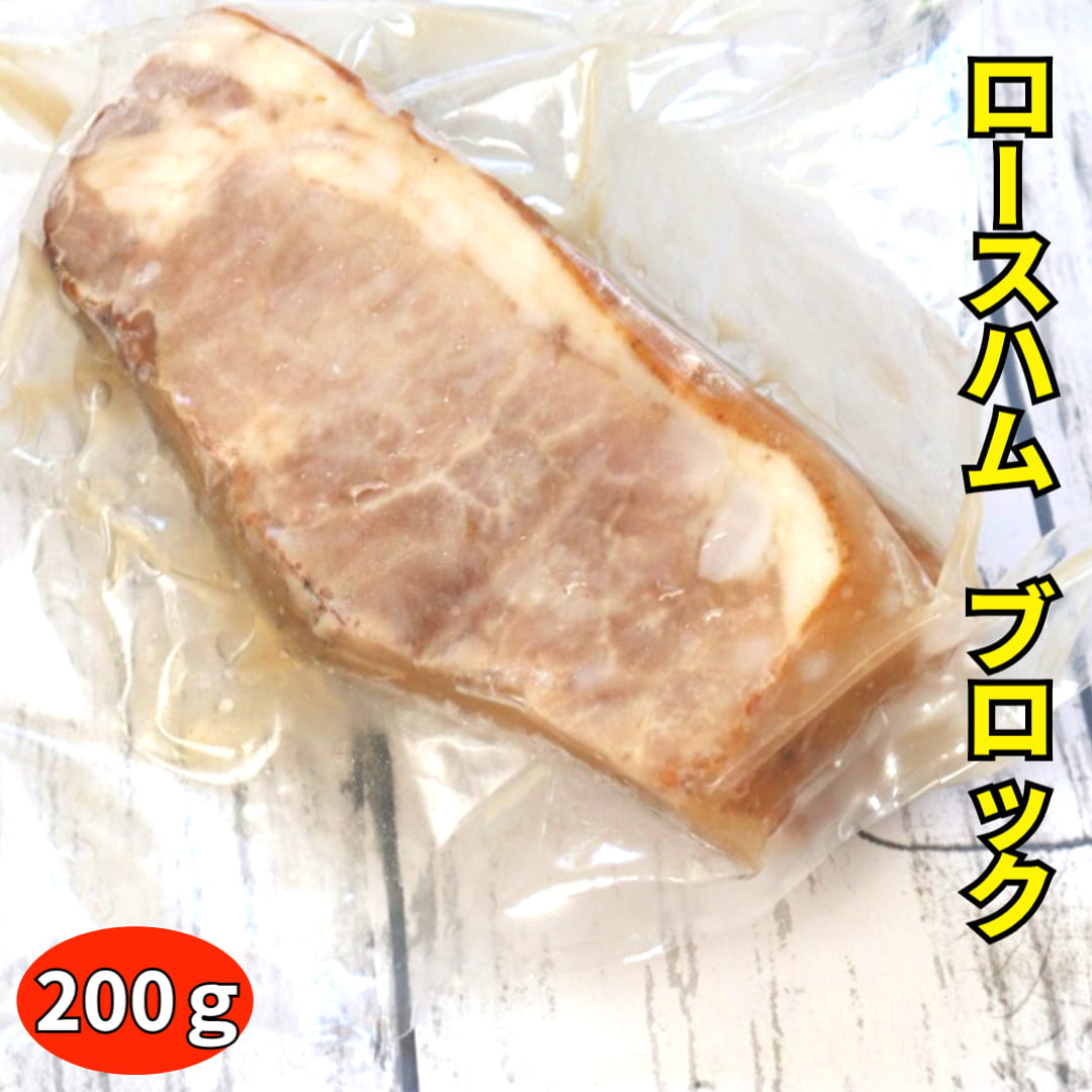 完全無添加手づくりロースハム２００ｇブロックタイプ】そのまま食べれる！本物の燻製　国産　保存料・着色料・砂糖不使用２００ｇ前後　冷凍　安心安全