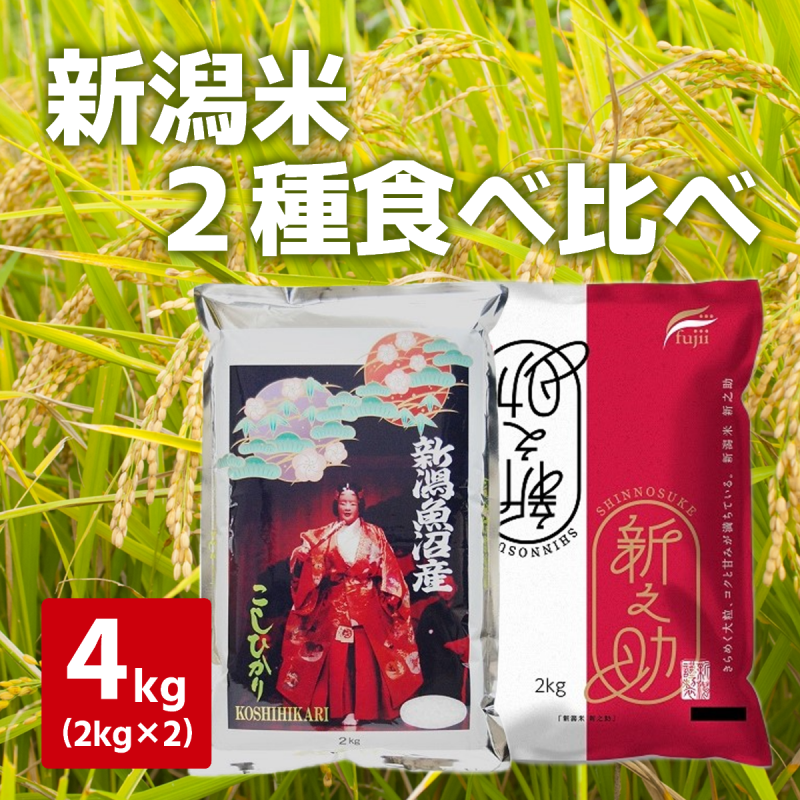 令和７年度産　新米　新潟米２種食べ比べ（魚沼産こしひかり2kg・新之助2kg）
