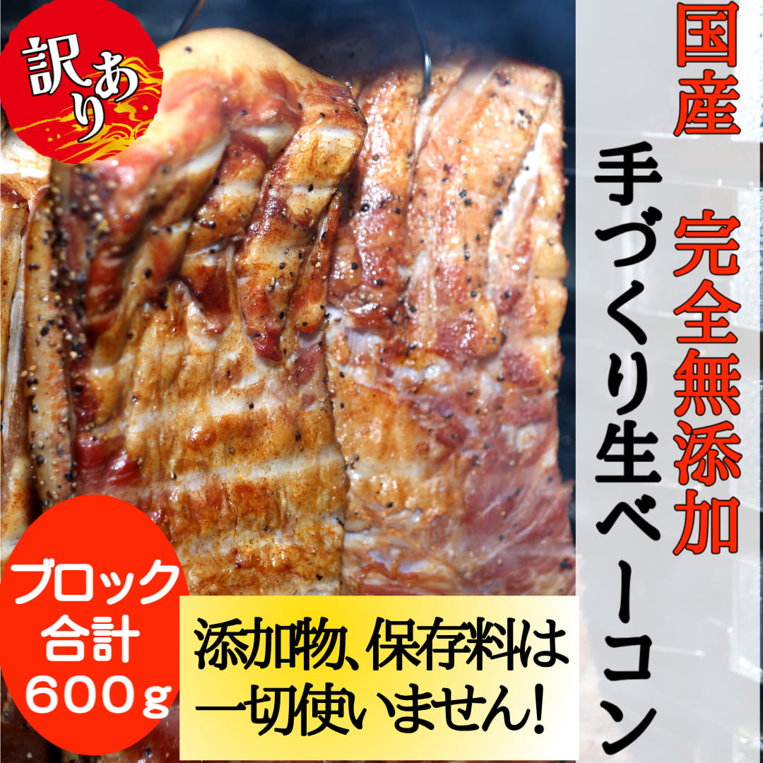 送料無料！訳あり！お得商品！200ｇ×3　600ｇ※通常商品と品質は同じ※重量違いのみ　送料無料！【名物★完全無添加手づくり生ベーコン　訳あり不揃い】本物の燻製！普段使いに最適　国産 保存料・着色料・砂糖不使用 　冷凍 クール便　 キャンプ パーティー お取り寄せグルメ