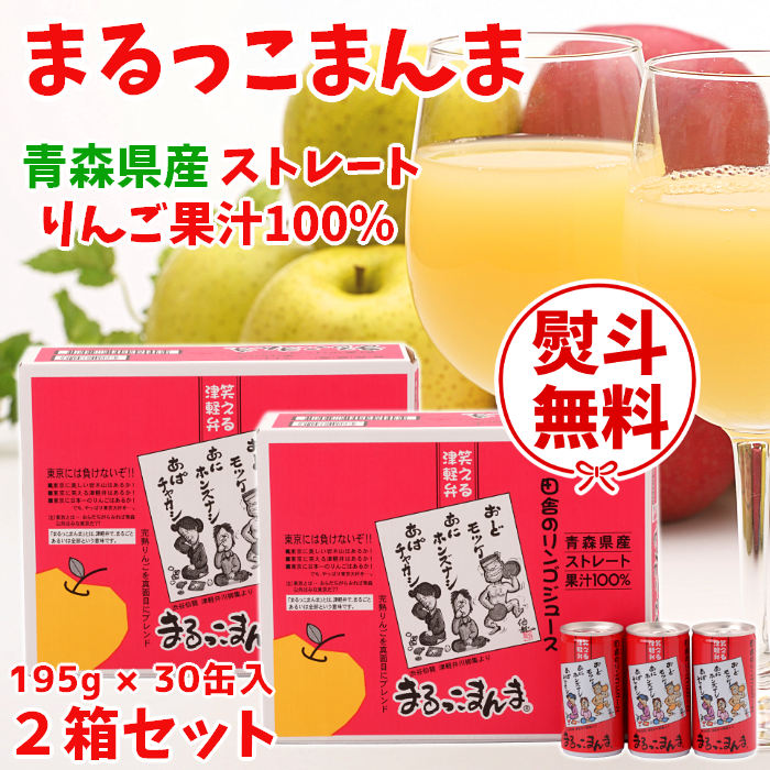 【ギフト対応】青森 りんごジュース「まるっこまんま」195g×30缶入2箱セット【送料込】