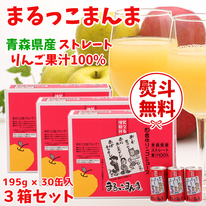 【ギフト対応】青森 りんごジュース「まるっこまんま」195g×30缶入3箱セット【送料込】