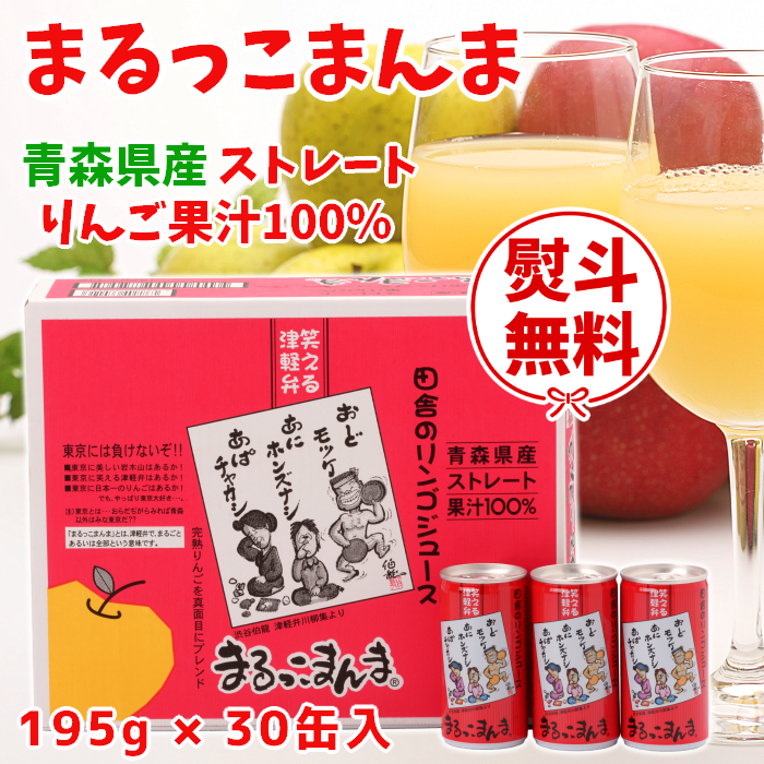 【ギフト対応】青森 りんごジュース「まるっこまんま」195g×30缶入【送料込】