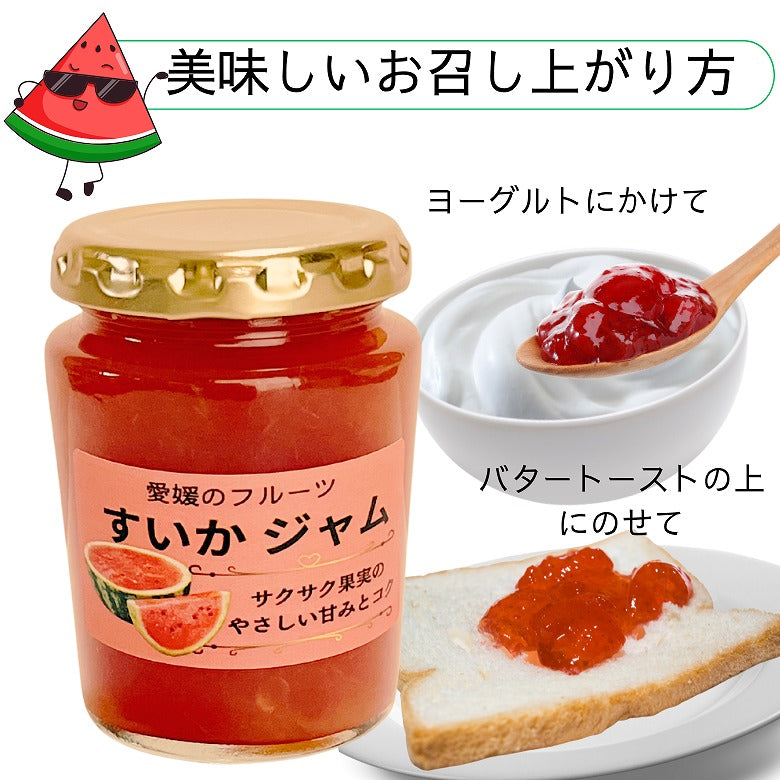 「愛媛のすいかジャム」 夏限定のフルーツジャム、無添加・無香料の手作りジャム　