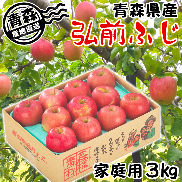 青森県産 家庭用りんご 早生ふじ「弘前ふじ」 3kg・5kg・10kg【送料込】【クール便】産地直送