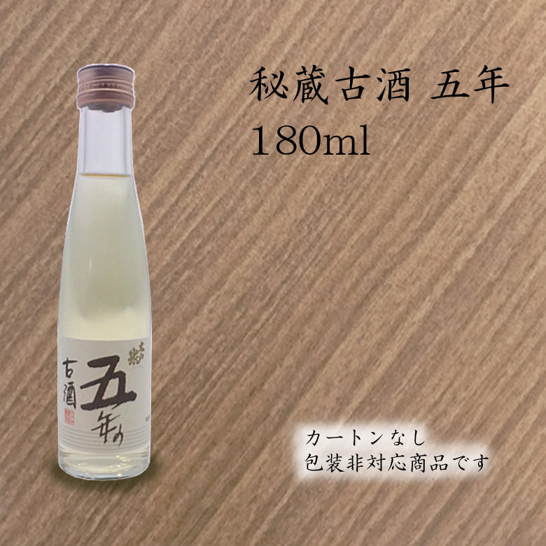 秘蔵純米古酒 五年 180ml