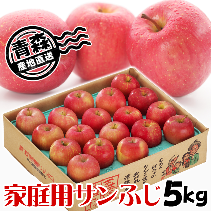 青森県産 家庭用りんご サンふじ 3kg・5kg・10kg【送料込】産地直送 光センサー選果