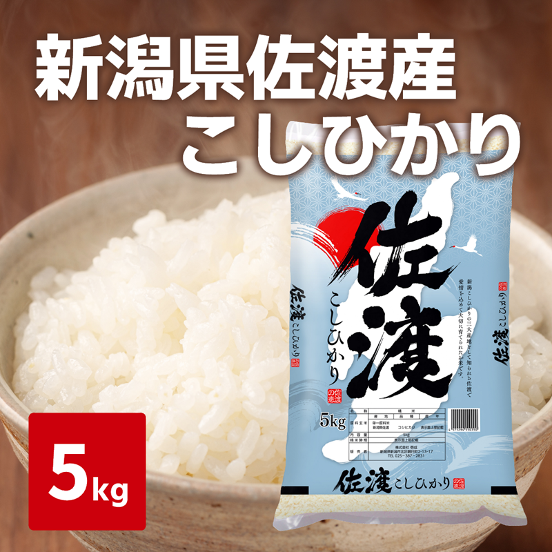 令和７年度産　新米　佐渡産こしひかり　5kg