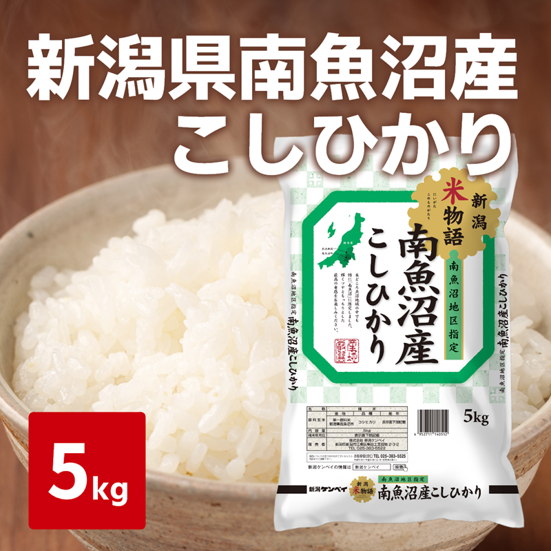 令和７年度産　新米　南魚沼産こしひかり　５kg