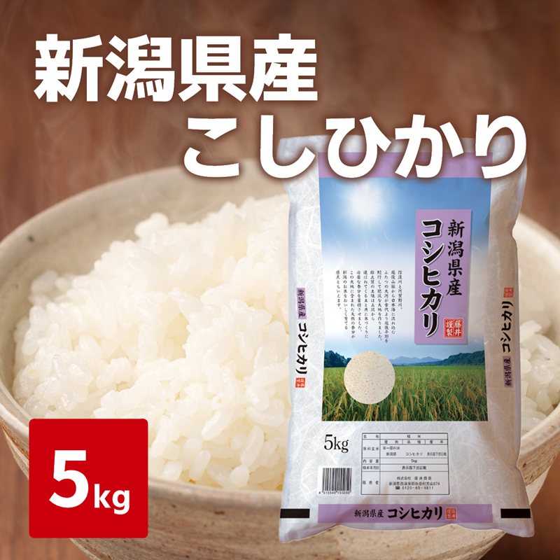令和７年度産　新米　新潟県産こしひかり　5kg