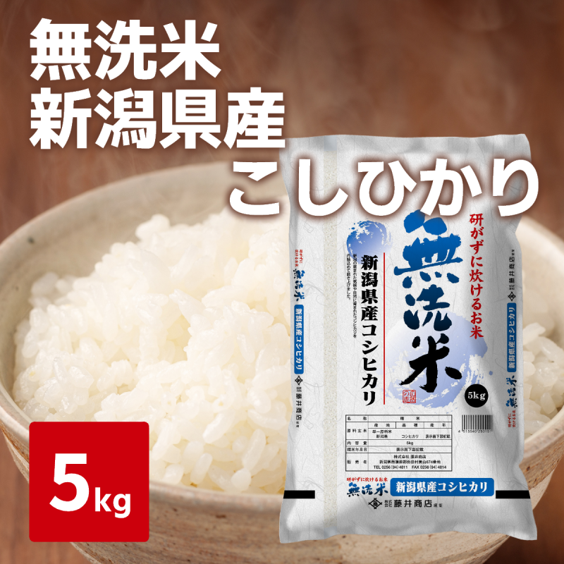 令和７年度産　新米　＜無洗米＞新潟県産こしひかり　5kg
