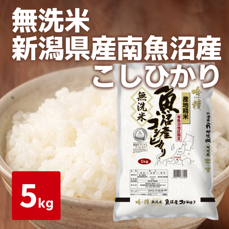 令和７年度産　新米　＜無洗米＞南魚沼産こしひかり　５kg