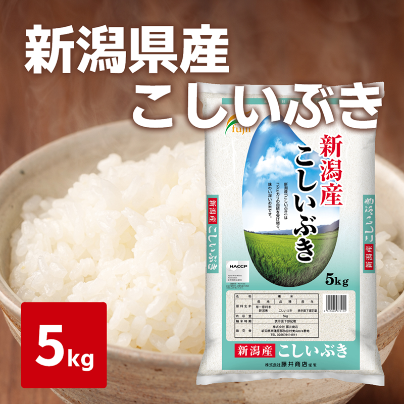 令和７年度産　新米　新潟県産こしいぶき　5kg