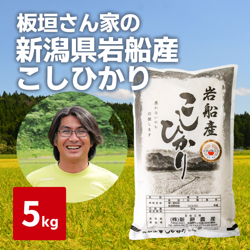 【10月中旬～発送】令和７年産　新米　板垣さん家の岩船産こしひかり　5㎏