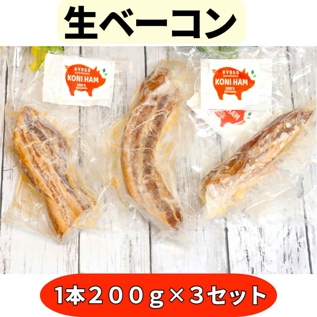 送料無料！熨斗対応【名物★完全無添加手づくり生ベーコン　ブロックタイプ200g前後 ×３本】600g本物の燻製！国産 保存料・着色料・砂糖不使用 　冷凍 クール便　ギフト 贈答用プレゼント キャンプ パーティー お取り寄せグルメ