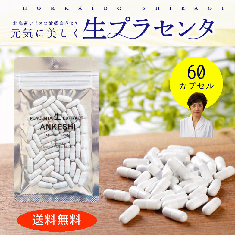 ★コールセンター用商品★【サプリ】生プラセンタサプリメント「アンケシ」６０粒（約１ヶ月分）送料無料