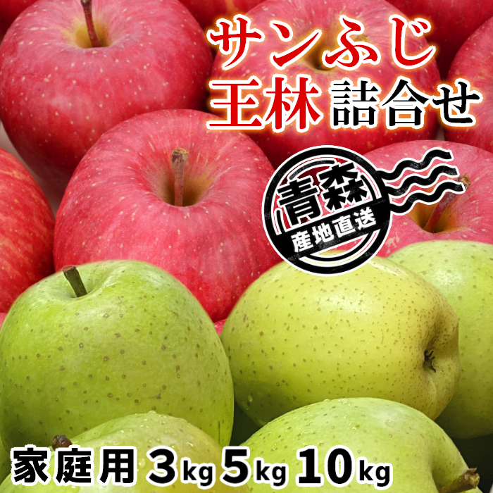 青森県産 家庭用りんご サンふじ＆王林 詰合せ 3kg・5kg・10kg【送料込