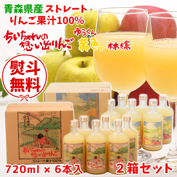 【ギフト対応】青森 りんごジュース「ちいちゃんの想い出りんご」「ゆうくんの黄色い林檎」720ml×6本入2箱セット【送料込】