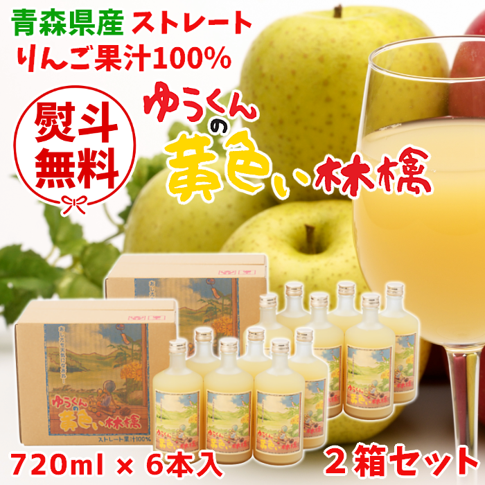 【ギフト対応】青森 りんごジュース「ゆうくんの黄色い林檎」720ml×6本入2箱セット【送料込】
